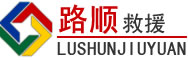竞秀区道路救援